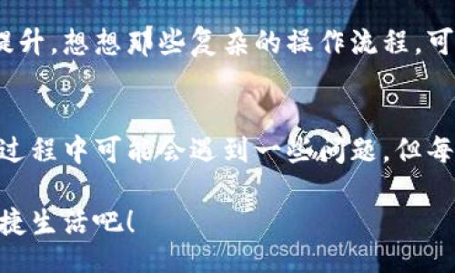 jiaoti/jiaoti
數(shù)字錢包, 工具下載, 手機(jī)錢包/guanjianci

數(shù)字錢包的意義
在這個(gè)快速變化的時(shí)代，數(shù)字錢包逐漸成為我們生活中不可或缺的一部分。想象一下，你走在熙熙攘攘的街頭，手中卻不再需要捏著厚厚的錢包，只需輕輕掏出手機(jī)，便能完成支付。多么令人振奮！數(shù)字錢包為我們的生活提供了無與倫比的便利，讓我們不再受限于現(xiàn)金。

為什么下載數(shù)字錢包工具會(huì)遇到問題？
然而，有時(shí)候，我們?cè)谙螺d這些安全、便捷的工具時(shí)卻遭遇了麻煩?？赡苁且?yàn)榫W(wǎng)絡(luò)問題、手機(jī)系統(tǒng)不兼容，甚至是應(yīng)用商店的故障，種種原因往往會(huì)讓我們陷入困境。面對(duì)這些問題，許多人可能會(huì)感到沮喪和無助。

常見的下載失敗原因
首先，讓我們來看看一些常見的原因，為什么你的數(shù)字錢包工具下載不了。

ul
    listrong網(wǎng)絡(luò)連接問題：/strong這可能是最常見的原因。沒有穩(wěn)定的網(wǎng)絡(luò)連接，下載會(huì)頻繁中斷，甚至完全無法完成。/li
    listrong存儲(chǔ)空間不足：/strong你的設(shè)備可能沒有足夠的存儲(chǔ)空間來下載和安裝應(yīng)用程序！確保你的手機(jī)有足夠的可用空間。/li
    listrong系統(tǒng)不兼容：/strong某些數(shù)字錢包可能不支持舊版操作系統(tǒng)，確保你的手機(jī)操作系統(tǒng)是最新的，以順利下載應(yīng)用。/li
    listrong應(yīng)用商店故障：/strong偶爾，應(yīng)用商店本身可能會(huì)出現(xiàn)問題，導(dǎo)致無法下載某些軟件。你可以嘗試稍后再試。/li
/ul

如何解決這些問題？
當(dāng)你發(fā)現(xiàn)下載不了數(shù)字錢包應(yīng)用時(shí)，不要擔(dān)心，有一些簡(jiǎn)單的方法可以嘗試來解決這些問題。

h4檢查網(wǎng)絡(luò)連接/h4
首先，檢查你的網(wǎng)絡(luò)連接。確保你的Wi-Fi信號(hào)強(qiáng)大，或者嘗試切換到移動(dòng)數(shù)據(jù)。如果可能的話，可以嘗試連接到其他的Wi-Fi網(wǎng)絡(luò)上，看看是否有所改善。這種切換往往能夠解決一些網(wǎng)絡(luò)延遲造成的下載問題。

h4清理存儲(chǔ)空間/h4
接下來，確認(rèn)你的設(shè)備上有足夠的存儲(chǔ)空間。如果不幸的是，你已經(jīng)到了極限狀態(tài)，可以嘗試刪除一些不再需要的應(yīng)用程序和文件。騰出一些空間后，再嘗試下載數(shù)字錢包應(yīng)用，心中定會(huì)生出一絲希望！

h4系統(tǒng)更新至關(guān)重要/h4
另外，確保你的手機(jī)操作系統(tǒng)更新到最新版本。許多應(yīng)用程序都是為了在最新系統(tǒng)上運(yùn)行而設(shè)計(jì)的，舊版本可能會(huì)無法兼容新應(yīng)用。去設(shè)置中檢查軟件更新，這樣你就能即刻享受到更順暢的下載體驗(yàn)了！

h4多試幾次！/h4
如果上述方法都不奏效，那么就不要?dú)怵H。你可以稍等片刻再嘗試下載。有時(shí)候，應(yīng)用商店的服務(wù)器會(huì)因?yàn)樵L問量過大而導(dǎo)致短暫的故障。不過，請(qǐng)相信，耐心往往會(huì)帶來更美好的結(jié)果！

如何選擇合適的數(shù)字錢包工具
一旦你成功下載了數(shù)字錢包工具，接下來的問題就是；哪一款才是適合你的數(shù)字錢包呢？

h4安全性/h4
安全性是選擇數(shù)字錢包的首要考慮因素。確保該應(yīng)用有良好的安全記錄，采用最新的加密技術(shù)來保護(hù)你的財(cái)務(wù)信息。你可以查看用戶評(píng)論和評(píng)測(cè)，來判斷這款應(yīng)用是否值得信賴。

h4功能豐富/h4
不同的數(shù)字錢包在功能上也有所差異。有些錢包專注于支付功能，而有些則提供額外的投資、儲(chǔ)蓄或交易功能。選一個(gè)符合你需求的錢包，那將會(huì)使你的財(cái)務(wù)生活變得游刃有余！

h4用戶友好的界面/h4
界面設(shè)計(jì)也是一個(gè)非常重要的因素。一個(gè)用戶友好的界面能夠讓你在使用時(shí)感到方便，如此你的用戶體驗(yàn)將會(huì)大大提升。想想那些復(fù)雜的操作流程，可能會(huì)讓你感到憤怒，而友好的設(shè)計(jì)則會(huì)讓你如沐春風(fēng)。

結(jié)語
總的來說，數(shù)字錢包為我們的生活帶來了便利和快捷，讓我們?cè)诿β档纳钪姓业搅艘环N新的支付方式。雖然在下載過程中可能會(huì)遇到一些問題，但每一個(gè)挑戰(zhàn)都能讓我們更加強(qiáng)大，解決問題的能力也將在過程中得到了提升。

希望以上提供的解決方案對(duì)你有所幫助，祝你順利成功下載并使用你的數(shù)字錢包工具！放下煩惱，享受科技帶來的便捷生活吧！