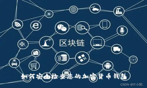 如何安全檢查您的加密貨幣錢包