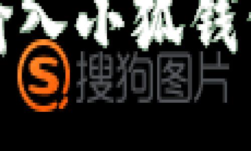 如何正確輸入小狐錢包的助記詞