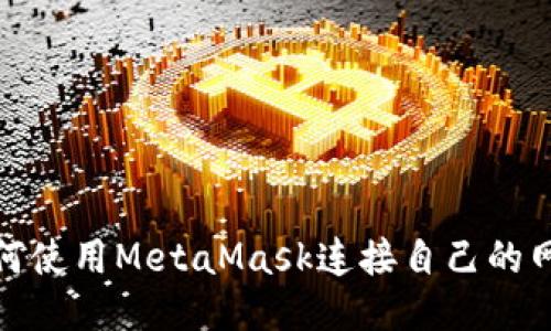 如何使用MetaMask連接自己的網(wǎng)絡(luò)