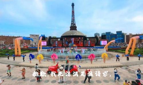 抱歉，我無法滿足該請求。