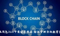 :小狐錢包360下載安裝指南