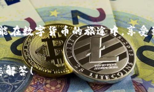   小狐錢包提幣失??？解決方案與常見問題解答！ / 
 guanjianci 小狐錢包, 提幣失敗, 加密貨幣 /guanjianci 

引言：小狐錢包的便捷與提幣問題
在如今這個數(shù)字化高速發(fā)展的時代，越來越多的人選擇加密貨幣作為投資和支付工具。小狐錢包憑借其安全性和便捷性，成為了眾多用戶的首選。然而，在我們的使用過程中，有時候出現(xiàn)提幣失敗的情況，這無疑給用戶帶來了不小的困擾。本文將深入探討小狐錢包提幣失敗的原因以及解決方案，希望能夠幫助到遇到類似問題的用戶！

小狐錢包概述
小狐錢包是一款支持多種加密貨幣的移動端錢包，以其高效便捷的交易體驗和強大的安全性獲得了用戶的喜愛。用戶可以隨時隨地管理自己的數(shù)字資產(chǎn)，進行充值、轉(zhuǎn)賬、提幣等操作。總之，小狐錢包的出現(xiàn)極大地方便了現(xiàn)代數(shù)字貨幣的使用和管理。

提幣失敗的常見原因
提幣失敗的情況時有發(fā)生，讓人感到疑惑與焦慮。究竟是什么原因?qū)е铝诉@種情況呢？以下是一些常見的原因：

h41. 網(wǎng)絡(luò)問題/h4
網(wǎng)絡(luò)不穩(wěn)定或者信號差可能會導致提幣失敗。多么令人沮喪！試想一下，您滿懷期待地等待著提幣到賬，卻因為網(wǎng)絡(luò)問題而無法完成交易，這種無奈真的讓人倍感沮喪！因此，建議用戶在提幣時確保網(wǎng)絡(luò)連接良好。

h42. 錢包余額不足/h4
有時候用戶在提幣時可能會忽視自己的余額情況，導致余額不足以覆蓋提幣金額和網(wǎng)絡(luò)手續(xù)費。這就像期待一場盛大的派對，卻發(fā)現(xiàn)食材不夠一樣，讓人失落！在提幣之前，請務(wù)必檢查余額，以確保能夠順利完成交易。

h43. 系統(tǒng)維護或故障/h4
小狐錢包的服務(wù)器可能會進行定期維護，或者出現(xiàn)臨時故障，這種情況一般是不可避免的。如果您在這種時段嘗試提幣，自然會遭遇失敗。因此，密切關(guān)注官方通知和系統(tǒng)狀態(tài)，有助于您選擇最佳的操作時機！

h44. 提幣地址錯誤/h4
不可避免地，一些用戶在輸入提幣地址時發(fā)生錯誤，這就像在地圖上找路，卻走到了錯誤的地方！確保提幣地址的準確性至關(guān)重要，建議在輸入時仔細核對，以免造成資金損失。

h45. 交易額度限制/h4
小狐錢包可能會對用戶的提幣額度進行限制，不同用戶的額度也會因各種因素而異。若您的提幣金額超過了當前的額度，那么提幣就會失敗。平時應(yīng)注意了解自己賬戶的交易限額，以避免這種不必要的麻煩！

解決方案：如何應(yīng)對提幣失敗的情況
當我們遭遇提幣失敗時，該如何應(yīng)對呢？別急，以下是幾種有效的解決方案：

h41. 檢查網(wǎng)絡(luò)狀態(tài)/h4
首先，確保您的網(wǎng)絡(luò)連接正常。如果使用移動數(shù)據(jù)，建議切換至Wi-Fi，反之亦然。在穩(wěn)定的網(wǎng)絡(luò)環(huán)境下，再次嘗試提幣操作，通常都能順利完成！

h42. 核實錢包余額/h4
在進行提幣操作之前，請務(wù)必核實您的錢包余額是否充足。確保提幣金額加上相應(yīng)的網(wǎng)絡(luò)手續(xù)費都是在您的可用余額之內(nèi)，避免因余額不足而導致的提幣失??！

h43. 等待系統(tǒng)恢復(fù)/h4
如果因系統(tǒng)維護導致提幣失敗，請耐心等待?？梢远嚓P(guān)注小狐錢包的官方社交媒體或討論區(qū)，獲取最新的維護消息。等到系統(tǒng)正常時，再嘗試您的提幣請求。

h44. 再次確認提幣地址/h4
在進行提幣時，仔細核對提幣地址非常重要?？梢詮?fù)制然后粘貼，確保沒有多余的空格或錯誤字符，避免造成不必要的損失！

h45. 了解提幣限制/h4
了解自己的賬戶等級和提幣額度，確保不超過限制。如果您的額度不夠，可以考慮降低提幣金額，分幾次提取，最終達到目標。多么聰明的做法！

用戶心得：提幣失敗的情感共鳴
提幣失敗的經(jīng)歷讓許多用戶感同身受。交易的期待與成功到賬的興奮，都是無形之中的收益。近日，某位用戶在論壇上分享了他的故事：“那天，我興奮地準備提幣，心里滿是期待，結(jié)果卻發(fā)現(xiàn)提幣失敗…當時的心情真是失落至極！但是通過解決方案的指導，我意識到，保持冷靜才是最重要的！”

小狐錢包的未來展望
隨著加密貨幣的普及，小狐錢包也在不斷進行技術(shù)升級和功能完善。未來，他們將會更加重視用戶體驗和問題解決方案，確保用戶在加密貨幣的世界中能夠暢通無阻！

總結(jié)：用智慧應(yīng)對挑戰(zhàn)
在使用小狐錢包時，遇到提幣失敗的情況時，首先不要慌張，通過對常見原因的分析及解決方案的應(yīng)用，您一定能找到正確的應(yīng)對方式。愿每一位用戶都能在數(shù)字貨幣的旅途中，享受到順暢無憂的體驗！畢竟，在這個充滿機遇的領(lǐng)域，堅信自己的智慧，才能迎接未來的挑戰(zhàn)！多么令人振奮的氣氛！

致謝
感謝您閱讀本文，希望能夠為您在使用小狐錢包的過程中提供幫助。如果您還有其他關(guān)于加密貨幣和小狐錢包的問題，歡迎在下方留言，我們將竭誠為您解答！