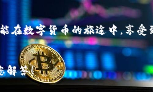   小狐錢包提幣失?。拷鉀Q方案與常見問題解答！ / 
 guanjianci 小狐錢包, 提幣失敗, 加密貨幣 /guanjianci 

引言：小狐錢包的便捷與提幣問題
在如今這個數(shù)字化高速發(fā)展的時代，越來越多的人選擇加密貨幣作為投資和支付工具。小狐錢包憑借其安全性和便捷性，成為了眾多用戶的首選。然而，在我們的使用過程中，有時候出現(xiàn)提幣失敗的情況，這無疑給用戶帶來了不小的困擾。本文將深入探討小狐錢包提幣失敗的原因以及解決方案，希望能夠幫助到遇到類似問題的用戶！

小狐錢包概述
小狐錢包是一款支持多種加密貨幣的移動端錢包，以其高效便捷的交易體驗和強大的安全性獲得了用戶的喜愛。用戶可以隨時隨地管理自己的數(shù)字資產(chǎn)，進行充值、轉(zhuǎn)賬、提幣等操作。總之，小狐錢包的出現(xiàn)極大地方便了現(xiàn)代數(shù)字貨幣的使用和管理。

提幣失敗的常見原因
提幣失敗的情況時有發(fā)生，讓人感到疑惑與焦慮。究竟是什么原因?qū)е铝诉@種情況呢？以下是一些常見的原因：

h41. 網(wǎng)絡(luò)問題/h4
網(wǎng)絡(luò)不穩(wěn)定或者信號差可能會導致提幣失敗。多么令人沮喪！試想一下，您滿懷期待地等待著提幣到賬，卻因為網(wǎng)絡(luò)問題而無法完成交易，這種無奈真的讓人倍感沮喪！因此，建議用戶在提幣時確保網(wǎng)絡(luò)連接良好。

h42. 錢包余額不足/h4
有時候用戶在提幣時可能會忽視自己的余額情況，導致余額不足以覆蓋提幣金額和網(wǎng)絡(luò)手續(xù)費。這就像期待一場盛大的派對，卻發(fā)現(xiàn)食材不夠一樣，讓人失落！在提幣之前，請務(wù)必檢查余額，以確保能夠順利完成交易。

h43. 系統(tǒng)維護或故障/h4
小狐錢包的服務(wù)器可能會進行定期維護，或者出現(xiàn)臨時故障，這種情況一般是不可避免的。如果您在這種時段嘗試提幣，自然會遭遇失敗。因此，密切關(guān)注官方通知和系統(tǒng)狀態(tài)，有助于您選擇最佳的操作時機！

h44. 提幣地址錯誤/h4
不可避免地，一些用戶在輸入提幣地址時發(fā)生錯誤，這就像在地圖上找路，卻走到了錯誤的地方！確保提幣地址的準確性至關(guān)重要，建議在輸入時仔細核對，以免造成資金損失。

h45. 交易額度限制/h4
小狐錢包可能會對用戶的提幣額度進行限制，不同用戶的額度也會因各種因素而異。若您的提幣金額超過了當前的額度，那么提幣就會失敗。平時應(yīng)注意了解自己賬戶的交易限額，以避免這種不必要的麻煩！

解決方案：如何應(yīng)對提幣失敗的情況
當我們遭遇提幣失敗時，該如何應(yīng)對呢？別急，以下是幾種有效的解決方案：

h41. 檢查網(wǎng)絡(luò)狀態(tài)/h4
首先，確保您的網(wǎng)絡(luò)連接正常。如果使用移動數(shù)據(jù)，建議切換至Wi-Fi，反之亦然。在穩(wěn)定的網(wǎng)絡(luò)環(huán)境下，再次嘗試提幣操作，通常都能順利完成！

h42. 核實錢包余額/h4
在進行提幣操作之前，請務(wù)必核實您的錢包余額是否充足。確保提幣金額加上相應(yīng)的網(wǎng)絡(luò)手續(xù)費都是在您的可用余額之內(nèi)，避免因余額不足而導致的提幣失??！

h43. 等待系統(tǒng)恢復(fù)/h4
如果因系統(tǒng)維護導致提幣失敗，請耐心等待?？梢远嚓P(guān)注小狐錢包的官方社交媒體或討論區(qū)，獲取最新的維護消息。等到系統(tǒng)正常時，再嘗試您的提幣請求。

h44. 再次確認提幣地址/h4
在進行提幣時，仔細核對提幣地址非常重要。可以復(fù)制然后粘貼，確保沒有多余的空格或錯誤字符，避免造成不必要的損失！

h45. 了解提幣限制/h4
了解自己的賬戶等級和提幣額度，確保不超過限制。如果您的額度不夠，可以考慮降低提幣金額，分幾次提取，最終達到目標。多么聰明的做法！

用戶心得：提幣失敗的情感共鳴
提幣失敗的經(jīng)歷讓許多用戶感同身受。交易的期待與成功到賬的興奮，都是無形之中的收益。近日，某位用戶在論壇上分享了他的故事：“那天，我興奮地準備提幣，心里滿是期待，結(jié)果卻發(fā)現(xiàn)提幣失敗…當時的心情真是失落至極！但是通過解決方案的指導，我意識到，保持冷靜才是最重要的！”

小狐錢包的未來展望
隨著加密貨幣的普及，小狐錢包也在不斷進行技術(shù)升級和功能完善。未來，他們將會更加重視用戶體驗和問題解決方案，確保用戶在加密貨幣的世界中能夠暢通無阻！

總結(jié)：用智慧應(yīng)對挑戰(zhàn)
在使用小狐錢包時，遇到提幣失敗的情況時，首先不要慌張，通過對常見原因的分析及解決方案的應(yīng)用，您一定能找到正確的應(yīng)對方式。愿每一位用戶都能在數(shù)字貨幣的旅途中，享受到順暢無憂的體驗！畢竟，在這個充滿機遇的領(lǐng)域，堅信自己的智慧，才能迎接未來的挑戰(zhàn)！多么令人振奮的氣氛！

致謝
感謝您閱讀本文，希望能夠為您在使用小狐錢包的過程中提供幫助。如果您還有其他關(guān)于加密貨幣和小狐錢包的問題，歡迎在下方留言，我們將竭誠為您解答！