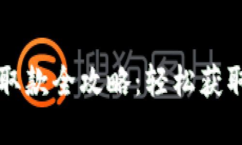  數(shù)字錢包取款全攻略：輕松獲取你的資金！