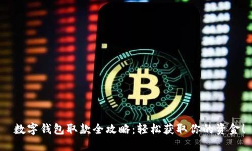  數(shù)字錢包取款全攻略：輕松獲取你的資金！