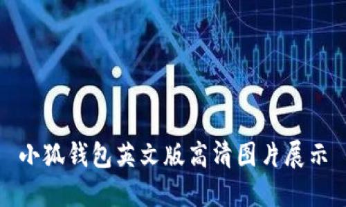 小狐錢包英文版高清圖片展示