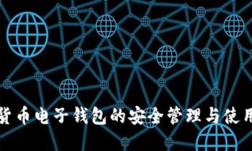 數(shù)字貨幣電子錢包的安全管理與使用指南