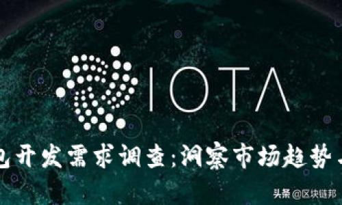 區(qū)塊鏈錢包開發(fā)需求調(diào)查：洞察市場趨勢與用戶需求