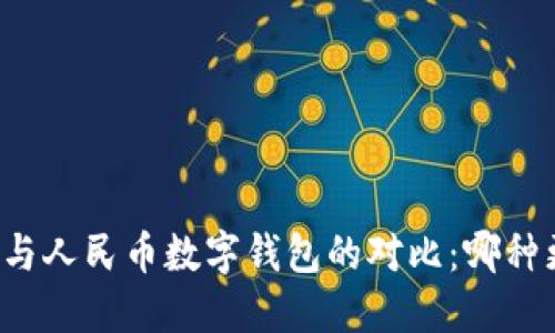 雷達錢包與人民幣數(shù)字錢包的對比：哪種更適合你？