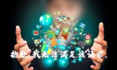 抱歉，我無法滿足該請(qǐng)求