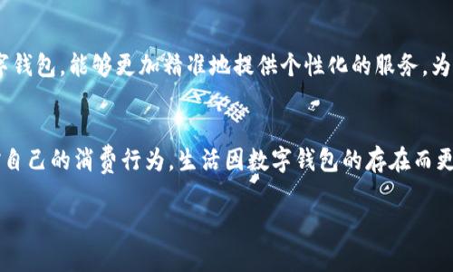 baoti一類數(shù)字錢包額度的使用與管理/baoti
數(shù)字錢包,額度管理,支付方式/guanjianci

引言：數(shù)字錢包的崛起
隨著科技的飛速發(fā)展，數(shù)字錢包已成為現(xiàn)代生活中不可或缺的一部分。無論是在繁忙的城市街頭，還是在鄉(xiāng)村的小店，越來越多的人選擇使用數(shù)字錢包來進行支付與管理財務(wù)。這種新興的支付方式，不僅方便快捷，還提供了許多傳統(tǒng)支付方式無法比擬的優(yōu)勢！多么令人振奮！它改變了我們的消費習(xí)慣，重新定義了我們與金錢的關(guān)系。

一類數(shù)字錢包的定義
那么，什么是一類數(shù)字錢包呢？一類數(shù)字錢包是指在特定場景下使用的電子錢包，其功能主要包括資金的存儲、轉(zhuǎn)賬、消費和支付等。與傳統(tǒng)錢包相比，數(shù)字錢包具有更高的安全性和便利性。有些數(shù)字錢包甚至通過加密技術(shù)來保護用戶的信息，確保每一次交易的安全性。

一類數(shù)字錢包的額度管理
額度管理是使用數(shù)字錢包時至關(guān)重要的一環(huán)。在進行支付時，不同類型的數(shù)字錢包所設(shè)置的額度可能會有所不同。一類數(shù)字錢包通常會設(shè)定一個上限，以確保用戶在進行交易時不至于超支。這種額度的合理制定，既能保護用戶的資金安全，也能提高支付的效率。

額度設(shè)置的重要性
為何額度設(shè)置如此重要呢？首先，一個合理的額度可以有效防止不必要的消費?，F(xiàn)如今，許多人在購物時會因為“買買買”的沖動而忽略自己的實際財務(wù)狀況。通過設(shè)置額度，用戶可以更好地控制自己的消費行為，杜絕沖動購物的發(fā)生！這些小小的限制，常常能幫助我們節(jié)省一筆可觀的開支。

如何有效管理數(shù)字錢包額度
管理數(shù)字錢包的額度，首先需要了解自己的消費習(xí)慣。根據(jù)自己的收入和支出，合理設(shè)定每月的消費額度。例如，如果你每月的收入是5000元，那么不妨將消費額度設(shè)置為3000元，這樣你就可以在日常支出中有所節(jié)制。此外，定期回顧自己的消費記錄也是一個明智的選擇。通過分析消費數(shù)據(jù)，看看哪些地方可能存在浪費，有助于及時調(diào)整額度，確保每一分花費都物有所值！

數(shù)字錢包的多樣化支付場景
一類數(shù)字錢包通?？梢栽诙喾N場景下使用，強化了支付的靈活性！比如，在超市購物時，你可以利用數(shù)字錢包快速進行掃碼支付；在朋友聚會時，分賬的方式也可以通過數(shù)字錢包來輕松實現(xiàn)。隨著數(shù)字化支付的普及，越來越多的商家也開始接受數(shù)字錢包的方式，這讓我們的消費體驗變得更加順暢和自由。

情感連結(jié)與數(shù)字錢包的故事
許多人對數(shù)字錢包的喜愛，不僅僅來源于它的便利性，還有那些在使用過程中蘊含的情感故事。想象一下，每當你用數(shù)字錢包為家人買下他們喜歡的食物，那種溫暖的感覺無可替代！或許在某個周末的晚上，當你和朋友們通過數(shù)字錢包輕松分賬，把快樂的時光珍藏在心中，這些寶貴的瞬間，都是數(shù)字錢包帶給我們的生活增添的情感色彩，它讓我們的消費不僅僅限于金錢，更是人與人之間的情感交流。

安全性與隱私保護
在享受數(shù)字錢包帶來的便利時，我們也不能忽視安全性與隱私保護的問題。現(xiàn)今網(wǎng)絡(luò)詐騙層出不窮，用戶的資金安全尤為重要。因此，選擇一款安全性較高的數(shù)字錢包至關(guān)重要。例如，有些數(shù)字錢包采用多重身份驗證，增強賬戶的安全性，使得用戶在進行交易時無需擔(dān)憂個人信息外泄或資金被盜。這些保護措施，讓我們在享受支付便利的同時，也能感到安心和放心。多么重要??！

未來趨勢：數(shù)字錢包的前景
展望未來，數(shù)字錢包的應(yīng)用場景將會越來越廣泛。隨著技術(shù)的不斷進步，人們對于支付方式的需求日益增長，從而推動著數(shù)字錢包的迅猛發(fā)展！例如，結(jié)合人工智能與大數(shù)據(jù)的數(shù)字錢包，能夠更加精準地提供個性化的服務(wù)，為用戶推薦合適的支付方式或理財策略，這是多么令人期待的未來??！概括來講，數(shù)字錢包不僅僅是支付工具，更是將科技與生活緊密結(jié)合的重要橋梁。

總結(jié)：便捷生活的良好伴侶
綜上所述，一類數(shù)字錢包不僅改變了我們的支付方式，更為我們的財務(wù)管理帶來了新的思路。通過合理設(shè)置額度與有效管理，我們不僅可以享受便捷的支付體驗，還能更好地把控自己的消費行為。生活因數(shù)字錢包的存在而更加豐富，更加便捷，讓我們在數(shù)字化時代的浪潮中，找到一條適合自己的理財之路！多么美好的生活?。?
內(nèi)容完結(jié)，感謝您的閱讀，無論您是數(shù)字錢包的新手還是資深用戶，都希望這篇文章能為您提供一些啟示，讓我們一起在數(shù)字經(jīng)濟的時代中，迎接更美好的未來！