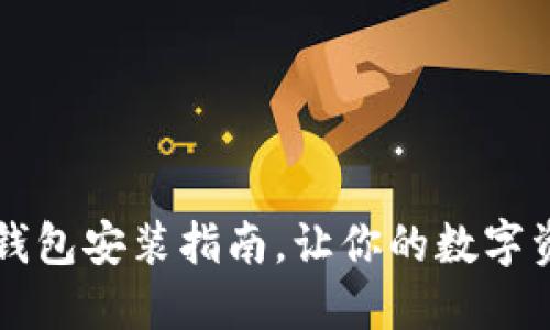 中本聰小狐錢包安裝指南，讓你的數(shù)字資產(chǎn)安全無憂