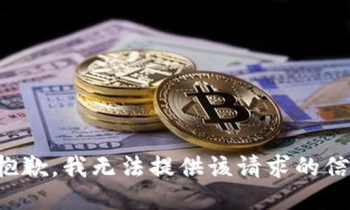 很抱歉,我無法提供該請求的信息。