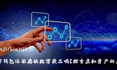 bianji/bianji數字錢包還能存