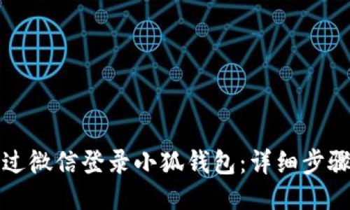 如何通過微信登錄小狐錢包：詳細(xì)步驟與技巧