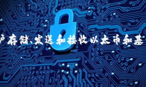 meta_mask的發(fā)布時間是2016年。當(dāng)時，它作為一個瀏覽器擴(kuò)展發(fā)布，旨在為用戶提供一種安全而便利的方式來與以太坊區(qū)塊鏈進(jìn)行交互。MetaMask不僅是一個數(shù)字錢包，允許用戶存儲、發(fā)送和接收以太幣和基于以太坊的代幣，還作為一個去中心化應(yīng)用程序（DApp）瀏覽器，使得用戶可以方便地訪問去中心化金融（DeFi）和非同質(zhì)化代幣（NFT）等服務(wù)，扮演了促進(jìn)以太坊生態(tài)系統(tǒng)的重要角色。

如果你需要更詳細(xì)的介紹或其它內(nèi)容，請告訴我！