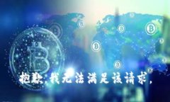 抱歉，我無法滿足該請求