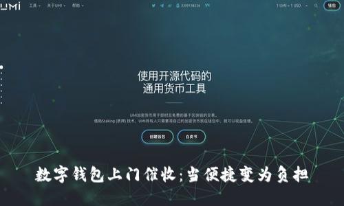 數(shù)字錢包上門催收：當(dāng)便捷變?yōu)樨摀?dān)