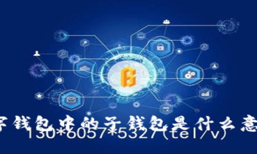 數(shù)字錢包中的子錢包是什么意思？