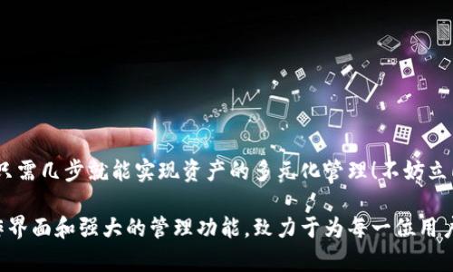 小狐錢包如何添加貨幣鏈？快速指南與實用技巧

小狐錢包, 添加貨幣鏈, 數(shù)字資產(chǎn)管理/guanjianci

引言：數(shù)字錢包的興起
在這個數(shù)字化快速發(fā)展的時代，越來越多的人開始接觸到數(shù)字貨幣和區(qū)塊鏈技術(shù)。作為數(shù)字資產(chǎn)管理的重要工具，小狐錢包以其簡便的操作和多種功能受到廣泛歡迎。如何在小狐錢包中添加貨幣鏈，成為了眾多用戶提高資產(chǎn)靈活性的重要需求。在接下來的內(nèi)容中，我們將詳細(xì)介紹這一過程。

小狐錢包簡介
小狐錢包是專為數(shù)字貨幣用戶設(shè)計的一款錢包應(yīng)用，其界面友好，使用簡單，非常適合剛接觸加密貨幣的用戶。無論是存儲、轉(zhuǎn)賬還是交易，小狐錢包都能輕松應(yīng)對。通過支持多種貨幣鏈，它為用戶提供了極大的便利和靈活性，幫助用戶輕松管理自己的數(shù)字資產(chǎn)。

為什么需要添加貨幣鏈？
在數(shù)字貨幣的世界里，各種不同的貨幣鏈如雨后春筍般冒出。每條貨幣鏈都有其獨特的特點和使用場景，因此，添加貨幣鏈不僅能夠豐富你的資產(chǎn)組合，還能提高資金的流動性！
想象一下，能夠在小狐錢包中同時管理比特幣、以太坊、瑞波幣等多種數(shù)字貨幣，那將多么令人振奮！這意味著你可以隨時根據(jù)市場行情調(diào)整自己的投資策略，抓住每一個可能的盈利機(jī)會。哦，這種靈活性簡直是數(shù)字資產(chǎn)管理中不可或缺的組成部分！

添加貨幣鏈的準(zhǔn)備工作
在開始添加貨幣鏈之前，有幾個必要的準(zhǔn)備工作需要完成：
ol
  li確保你已經(jīng)下載并安裝了小狐錢包，并進(jìn)行基本的設(shè)置。如果你是新用戶，記得創(chuàng)建一個強(qiáng)密碼，并妥善保存你的助記詞，以確保錢包的安全。/li
  li了解你想添加的貨幣鏈的基本信息，包括它的地址、合約等。例如，某些鏈需要你輸入智能合約地址才能順利添加。/li
  li確保你的網(wǎng)絡(luò)連接穩(wěn)定，良好的網(wǎng)絡(luò)環(huán)境能避免在操作時遭遇不必要的困擾。/li
/ol

如何在小狐錢包中添加貨幣鏈？
接下來，我們將一步一步地進(jìn)行詳細(xì)講解，確保你能順利完成貨幣鏈的添加！

h4步驟1：打開小狐錢包/h4
首先，找到并打開你的手機(jī)上的小狐錢包應(yīng)用。主界面會顯示你的數(shù)字資產(chǎn)概況，包括你目前持有的貨幣以及余額等信息。

h4步驟2：進(jìn)入設(shè)置菜單/h4
在主界面的右上角，你會看到一個設(shè)置圖標(biāo)，點擊它進(jìn)入設(shè)置菜單。在這里，你可以找到多個選項，包括錢包管理、安全設(shè)置、幣種管理等。

h4步驟3：選擇“添加幣種”選項/h4
找到“幣種管理”選項，點擊進(jìn)入后選擇“添加幣種”。在此界面，你將看到一個幣種列表，其中包括已經(jīng)支持的所有貨幣鏈。

h4步驟4：選擇需要添加的貨幣鏈/h4
在列表中瀏覽，找到你想要添加的貨幣鏈。你可以使用搜索功能，更加高效地找到所需的鏈！選擇相應(yīng)的貨幣鏈，點擊進(jìn)入。

h4步驟5：輸入必要信息/h4
根據(jù)不同的貨幣鏈，系統(tǒng)可能會要求你輸入一些必要的信息，例如鏈地址、合約地址等。如果你不確定這些信息，可以去貨幣官方渠道查詢，確保無誤。

h4步驟6：確認(rèn)添加/h4
填寫完必要信息后，點擊“確認(rèn)”或“添加”按鈕。系統(tǒng)會進(jìn)行驗證，如果信息填寫正確，你將會看到添加成功的提示消息！多么令人興奮的時刻呀！

h4步驟7：查看已添加的貨幣鏈/h4
一旦添加成功，你可以返回主頁面，在你的資產(chǎn)列表中查看到新的貨幣鏈。此時，你就可以開始進(jìn)行交易、轉(zhuǎn)賬或者其他操作了！

注意事項與常見問題
雖然添加貨幣鏈的流程很簡單，但在操作中依然有一些細(xì)節(jié)需要關(guān)注：
ul
  li確保輸入的地址和合約準(zhǔn)確無誤，因為不正確的信息可能導(dǎo)致資產(chǎn)損失！/li
  li對于新手來說，初次使用時建議先嘗試少量交易，以避免大額損失。/li
  li定期更新小狐錢包至最新版本，以確保你享受到最佳的體驗和安全性。/li
/ul

總結(jié)
通過以上步驟，添加貨幣鏈的過程可以說是簡單易懂的！小狐錢包的靈活性和多功能性，使得管理數(shù)字資產(chǎn)變得輕松，用戶只需幾步就能實現(xiàn)資產(chǎn)的多元化管理！不妨立即嘗試一下，開啟你的數(shù)字財富之旅吧！

總之，在當(dāng)今這個信息爆炸的時代，擁有一款優(yōu)秀的錢包應(yīng)用是進(jìn)行數(shù)字資產(chǎn)投資必須具備的條件。小狐錢包憑借其的操作界面和強(qiáng)大的管理功能，致力于為每一位用戶提供最優(yōu)質(zhì)的服務(wù)！希望本文對你有所幫助，祝你在數(shù)字貨幣的世界中收獲財富與成功！