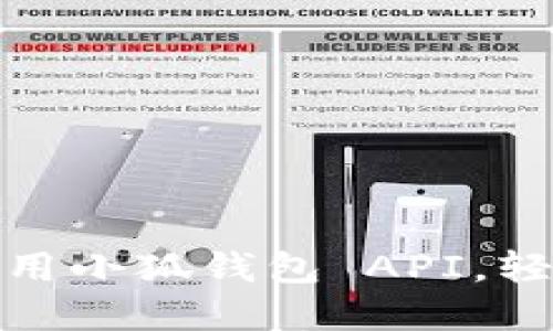 如何在應用中調(diào)用小狐錢包 API，輕松實現(xiàn)數(shù)字支付