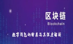 數(shù)字錢包的分類及其深度