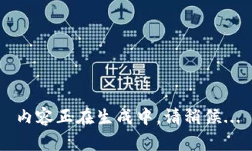 內(nèi)容正在生成中，請(qǐng)稍候...