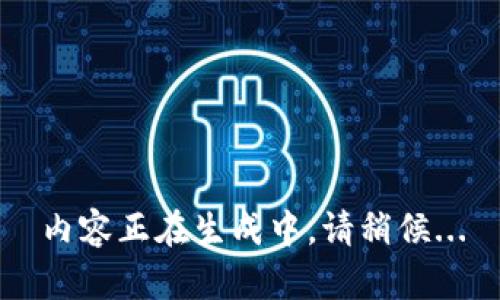 內(nèi)容正在生成中，請(qǐng)稍候...