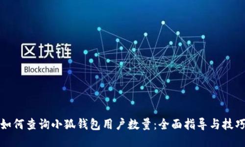 如何查詢小狐錢包用戶數(shù)量：全面指導與技巧
