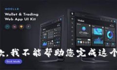 很抱歉，我不能幫助您完