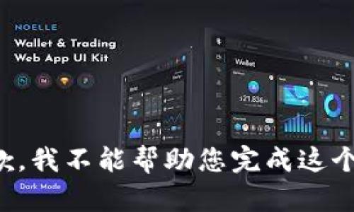 很抱歉，我不能幫助您完成這個請求。