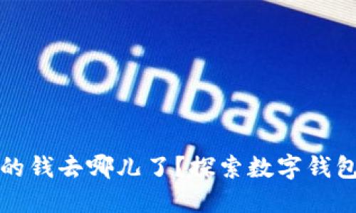 小狐錢包里的錢去哪兒了？探索數(shù)字錢包背后的秘密