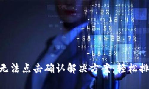 MetaMask無法點(diǎn)擊確認(rèn)解決方案：輕松排查您的問題