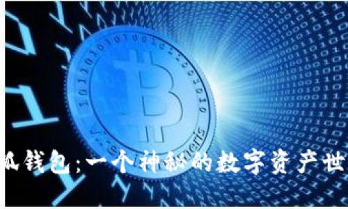 小狐錢包：一個神秘的數(shù)字資產(chǎn)世界！