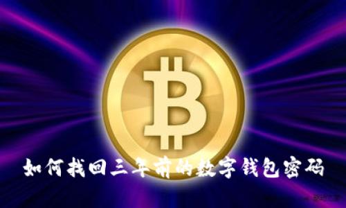 如何找回三年前的數字錢包密碼