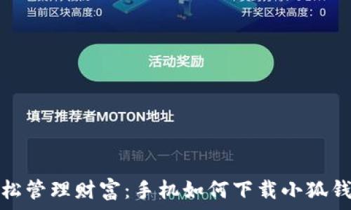   
輕松管理財富：手機如何下載小狐錢包