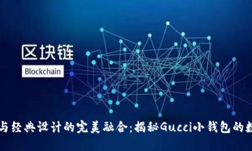 獨特風(fēng)格與經(jīng)典設(shè)計的完美融合：揭秘Gucci小錢包的數(shù)字標(biāo)魅力