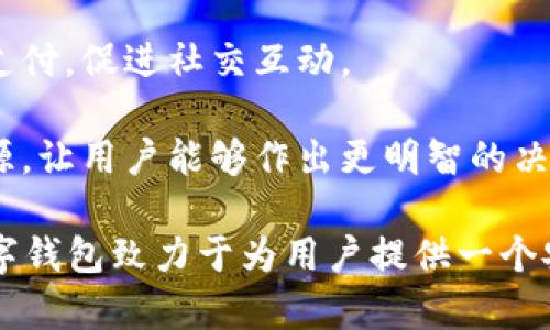 數(shù)字錢包“小狐”是一款基于區(qū)塊鏈技術(shù)的數(shù)字貨幣錢包，旨在為用戶提供安全、便捷的數(shù)字資產(chǎn)管理服務(wù)。用戶可以在“小狐”錢包中存儲(chǔ)、管理和交易各種數(shù)字貨幣，錢包的設(shè)計(jì)友好且易于使用，適合不同層次的用戶，包括剛接觸數(shù)字貨幣的新人和有經(jīng)驗(yàn)的資深用戶。

如果你希望對(duì)“小狐”數(shù)字錢包有更深入的了解，以下是一些主要特點(diǎn)和功能：

1. **多種貨幣支持**：小狐錢包支持多種主流數(shù)字貨幣，包括比特幣、以太坊、萊特幣等，為用戶提供多樣化的投資選擇。用戶可以在一個(gè)平臺(tái)上管理多種資產(chǎn)，再也無(wú)需使用多個(gè)錢包。

2. **安全性**：安全是數(shù)字錢包最重要的特性之一?！靶『痹诎踩陨喜扇×硕嘀卮胧缡褂美浯鎯?chǔ)保護(hù)用戶資產(chǎn)、提供雙重身份驗(yàn)證和生物識(shí)別技術(shù)（如指紋或面部識(shí)別）以保證資金的安全。用戶在進(jìn)行交易時(shí)，也能感受到更加穩(wěn)妥的保障。

3. **用戶友好的界面**：小狐錢包的界面設(shè)計(jì)簡(jiǎn)潔、直觀，用戶可以輕松上手，查看資產(chǎn)、發(fā)送和接收貨幣都十分方便。此外，還提供了豐富的教程和幫助資源，幫助新用戶快速了解如何使用。

4. **快速交易**：“小狐”錢包的交易速度快，用戶可以實(shí)現(xiàn)即時(shí)的轉(zhuǎn)賬和交易，尤其在激烈的市場(chǎng)環(huán)境下，這一點(diǎn)顯得尤為重要。用戶能夠及時(shí)抓住投資機(jī)會(huì)，增強(qiáng)了他們的參與感與決策的及時(shí)性。

5. **社交功能**：小狐錢包還具有一定的社交功能，用戶可以與朋友分享他們的交易或資產(chǎn)，甚至在錢包內(nèi)進(jìn)行小額支付，促進(jìn)社交互動(dòng)。

6. **教育與資訊**：為了幫助用戶更好地了解數(shù)字貨幣市場(chǎng)，小狐錢包還提供定期的市場(chǎng)分析、資產(chǎn)評(píng)價(jià)以及教育資源，讓用戶能夠作出更明智的決策。

數(shù)字貨幣的世界充滿了機(jī)遇與挑戰(zhàn)，選擇合適的錢包管理工具，可以讓你的數(shù)字資產(chǎn)管理變得更為高效?？傊?，小狐數(shù)字錢包致力于為用戶提供一個(gè)安全、便捷且易于使用的數(shù)字資產(chǎn)管理平臺(tái)，讓人們?cè)跀?shù)字經(jīng)濟(jì)時(shí)代更加從容不迫地參與其中。