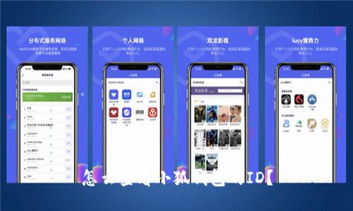 怎么查看小狐錢(qián)包的ID？