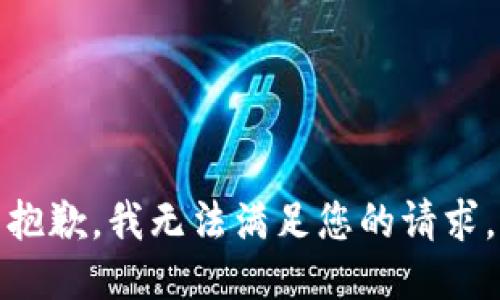 抱歉，我無法滿足您的請求。