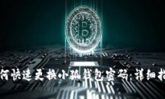 如何快速更換小狐錢包密