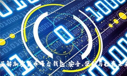 了解加密貨幣平臺錢包：安全、便利與投資未來