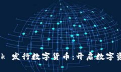 MetaMask 發(fā)行數字貨幣：開