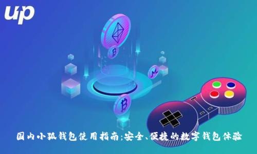 國(guó)內(nèi)小狐錢包使用指南：安全、便捷的數(shù)字錢包體驗(yàn)