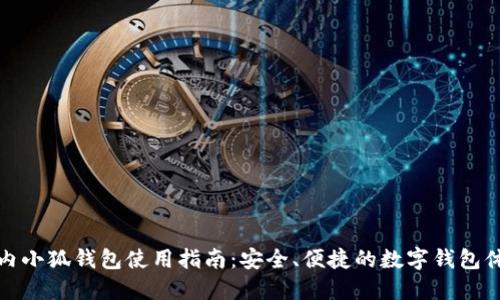國(guó)內(nèi)小狐錢包使用指南：安全、便捷的數(shù)字錢包體驗(yàn)