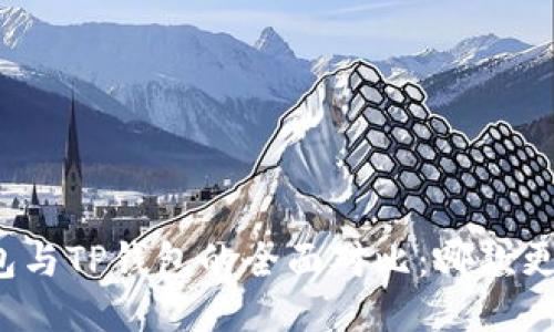 小狐錢(qián)包與TP錢(qián)包的全面對(duì)比：哪款更適合你？