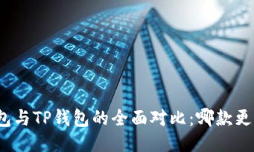 小狐錢(qián)包與TP錢(qián)包的全面對(duì)比：哪款更適合你？