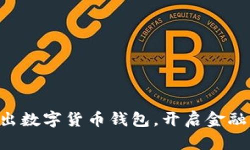 工行推出數(shù)字貨幣錢包，開啟金融新時代！