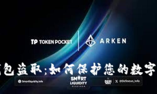 區(qū)塊鏈錢包盜?。喝绾伪Ｗo您的數(shù)字資產(chǎn)安全